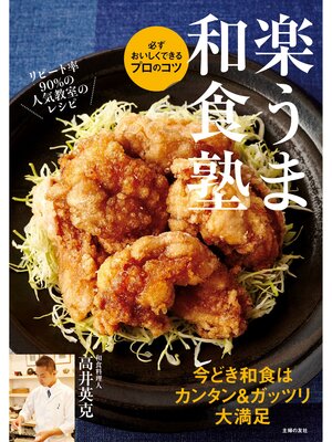 cover image of 楽うま和食塾